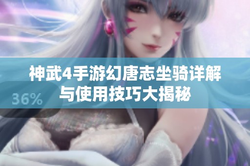 神武4手游幻唐志坐骑详解与使用技巧大揭秘