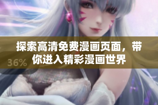 探索高清免费漫画页面，带你进入精彩漫画世界