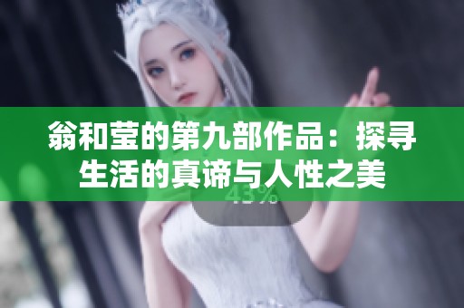 翁和莹的第九部作品：探寻生活的真谛与人性之美