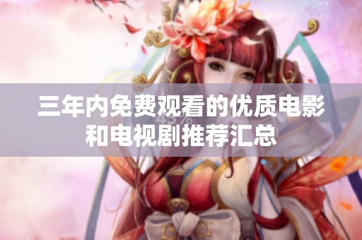 三年内免费观看的优质电影和电视剧推荐汇总