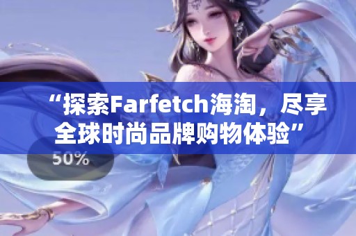 “探索Farfetch海淘，尽享全球时尚品牌购物体验”