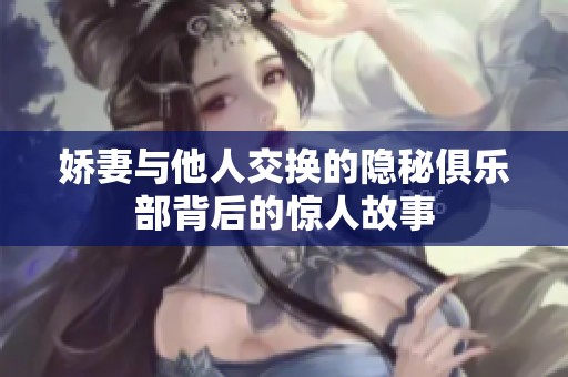 娇妻与他人交换的隐秘俱乐部背后的惊人故事