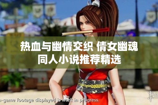 热血与幽情交织 倩女幽魂同人小说推荐精选