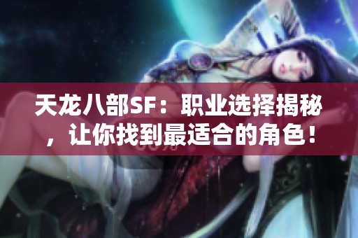 天龙八部SF：职业选择揭秘，让你找到最适合的角色！