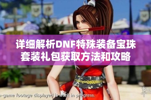 详细解析DNF特殊装备宝珠套装礼包获取方法和攻略