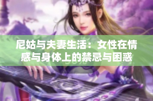 尼姑与夫妻生活：女性在情感与身体上的禁忌与困惑
