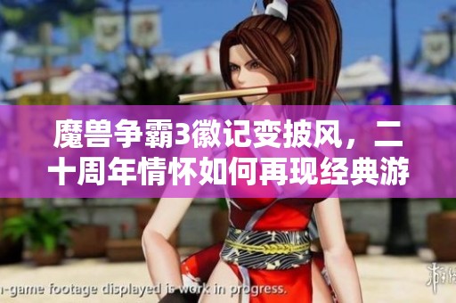 魔兽争霸3徽记变披风，二十周年情怀如何再现经典游戏魅力