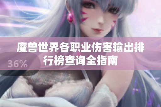 魔兽世界各职业伤害输出排行榜查询全指南