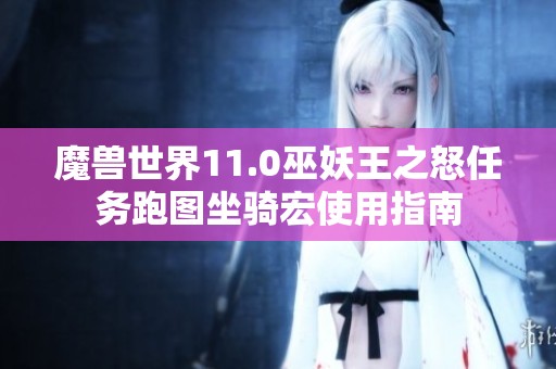 魔兽世界11.0巫妖王之怒任务跑图坐骑宏使用指南