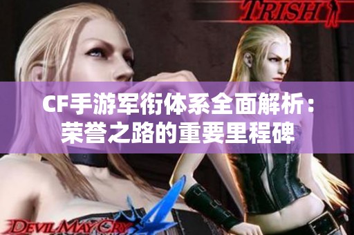 CF手游军衔体系全面解析：荣誉之路的重要里程碑