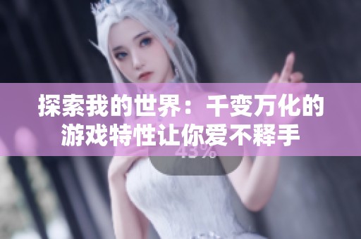 探索我的世界：千变万化的游戏特性让你爱不释手