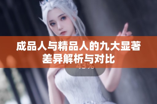 成品人与精品人的九大显著差异解析与对比