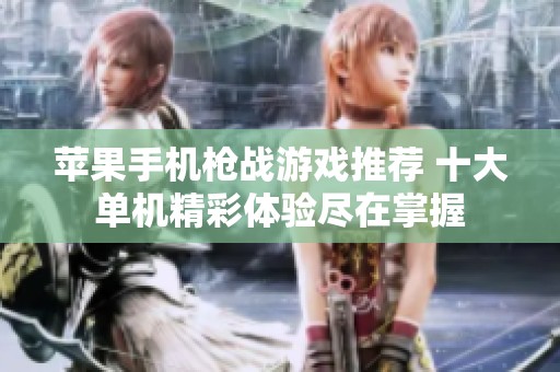 苹果手机枪战游戏推荐 十大单机精彩体验尽在掌握