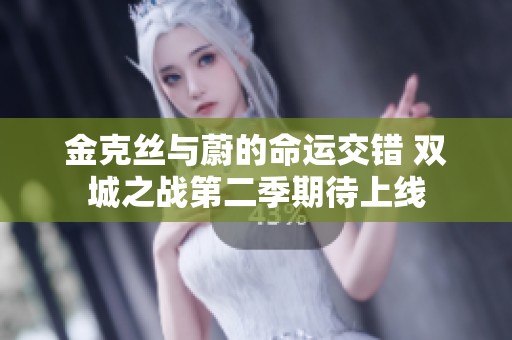 金克丝与蔚的命运交错 双城之战第二季期待上线