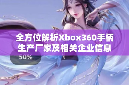 全方位解析Xbox360手柄生产厂家及相关企业信息