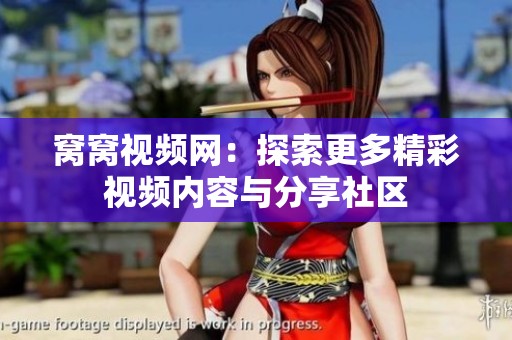 窝窝视频网：探索更多精彩视频内容与分享社区