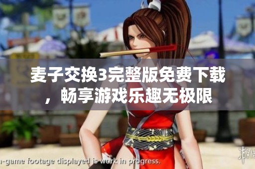 麦子交换3完整版免费下载，畅享游戏乐趣无极限
