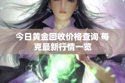 今日黄金回收价格查询 每克最新行情一览