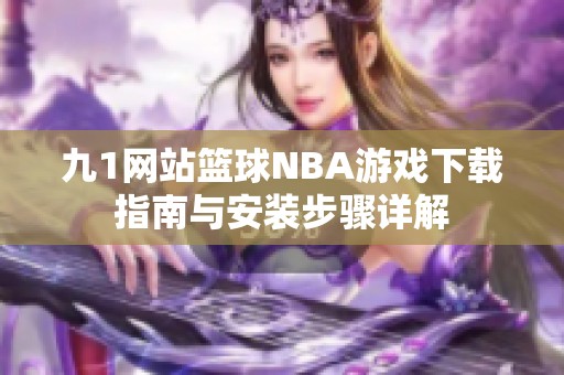 九1网站篮球NBA游戏下载指南与安装步骤详解