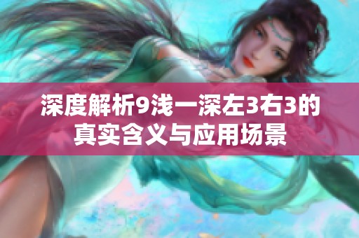 深度解析9浅一深左3右3的真实含义与应用场景