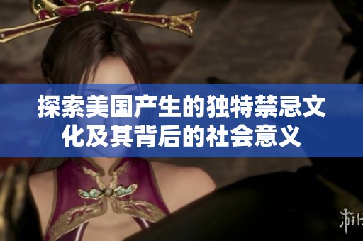 探索美国产生的独特禁忌文化及其背后的社会意义