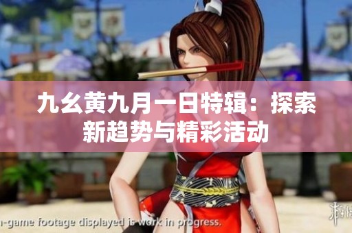 九幺黄九月一日特辑：探索新趋势与精彩活动