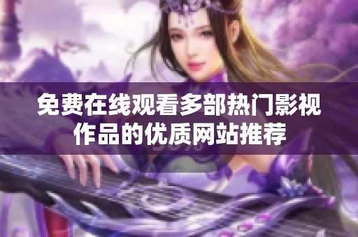免费在线观看多部热门影视作品的优质网站推荐