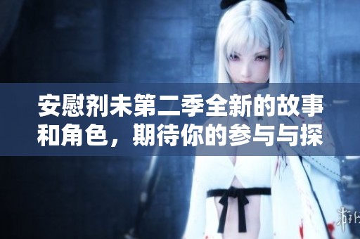 安慰剂未第二季全新的故事和角色，期待你的参与与探索
