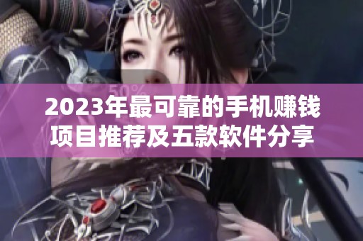 2023年最可靠的手机赚钱项目推荐及五款软件分享