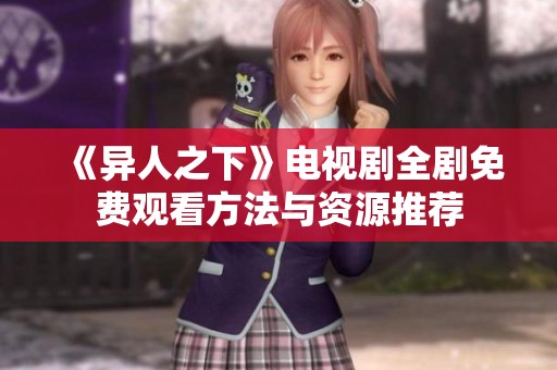 《异人之下》电视剧全剧免费观看方法与资源推荐