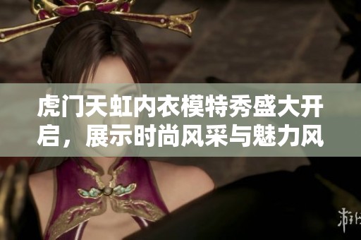 虎门天虹内衣模特秀盛大开启，展示时尚风采与魅力风情
