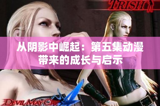 从阴影中崛起：第五集动漫带来的成长与启示
