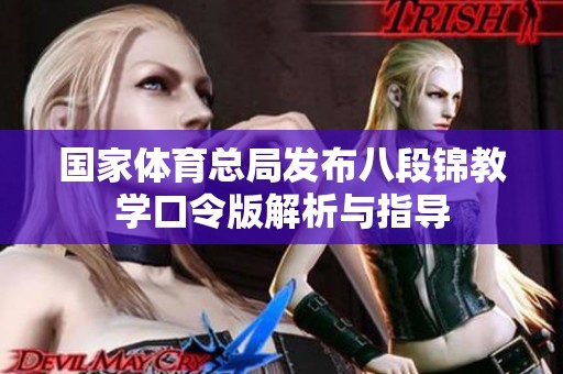 国家体育总局发布八段锦教学口令版解析与指导