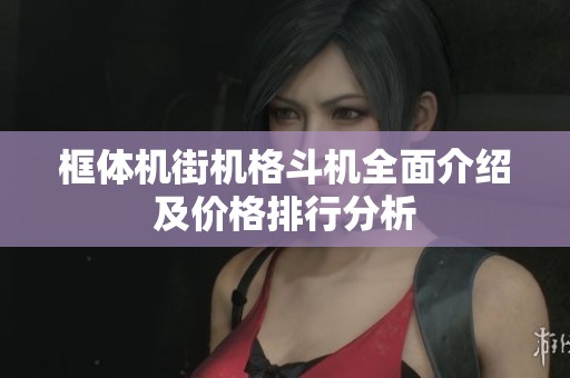 框体机街机格斗机全面介绍及价格排行分析