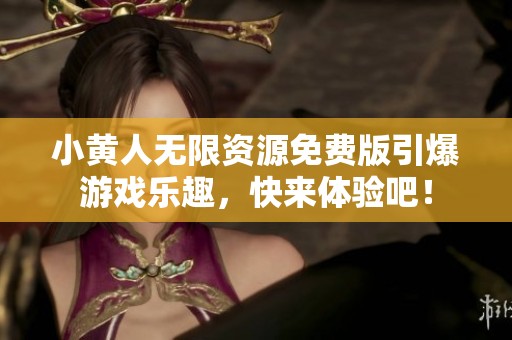 小黄人无限资源免费版引爆游戏乐趣，快来体验吧！