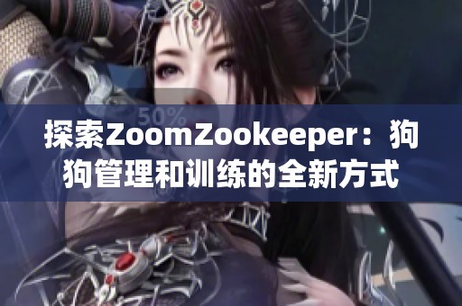 探索ZoomZookeeper：狗狗管理和训练的全新方式