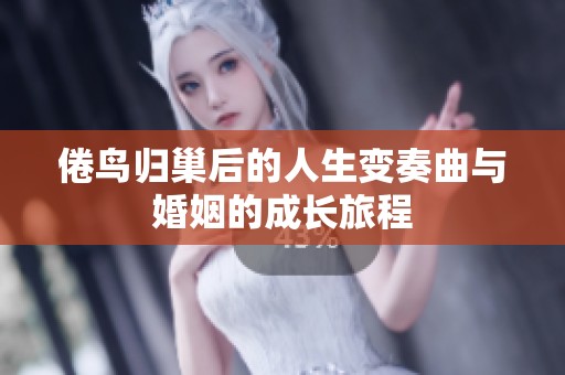 倦鸟归巢后的人生变奏曲与婚姻的成长旅程