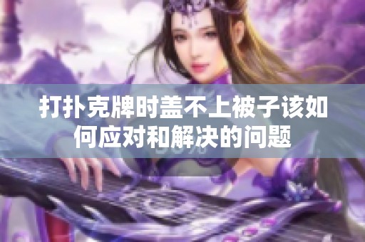 打扑克牌时盖不上被子该如何应对和解决的问题