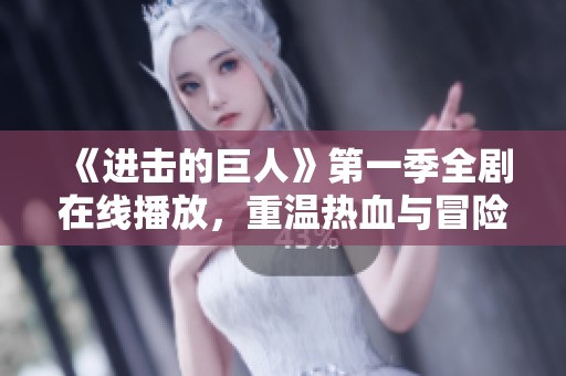 《进击的巨人》第一季全剧在线播放，重温热血与冒险之旅