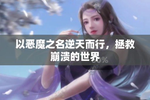 以恶魔之名逆天而行，拯救崩溃的世界