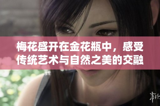 梅花盛开在金花瓶中，感受传统艺术与自然之美的交融