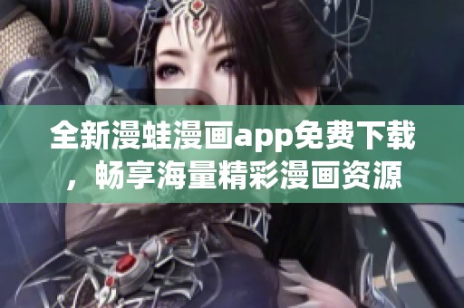全新漫蛙漫画app免费下载，畅享海量精彩漫画资源