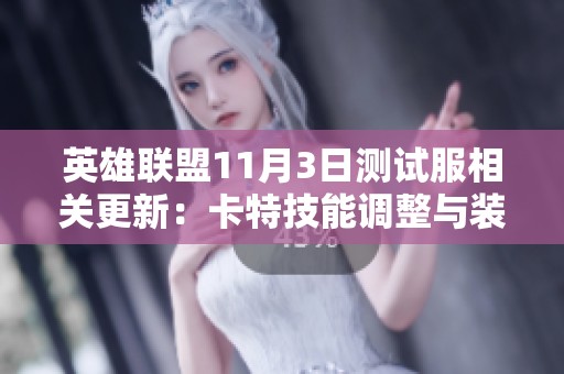 英雄联盟11月3日测试服相关更新：卡特技能调整与装备再平衡
