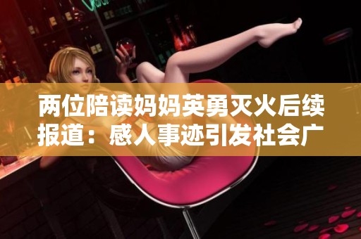 两位陪读妈妈英勇灭火后续报道：感人事迹引发社会广泛关注