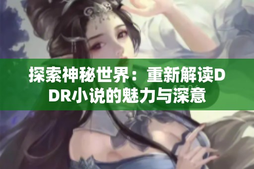 探索神秘世界：重新解读DDR小说的魅力与深意