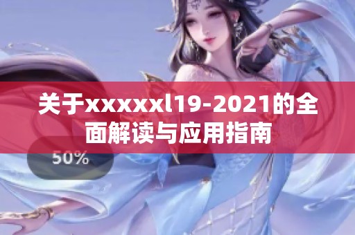 关于xxxxxl19-2021的全面解读与应用指南