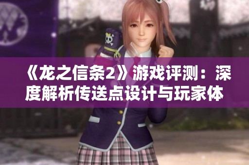 《龙之信条2》游戏评测：深度解析传送点设计与玩家体验