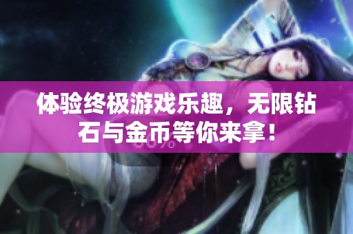体验终极游戏乐趣，无限钻石与金币等你来拿！
