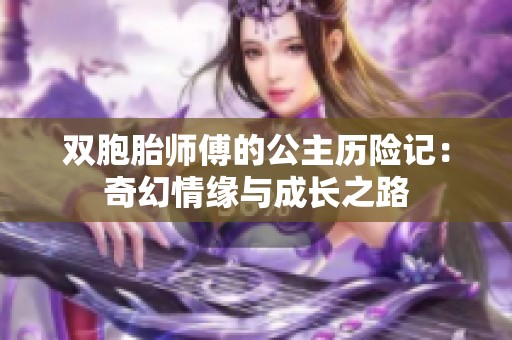 双胞胎师傅的公主历险记：奇幻情缘与成长之路