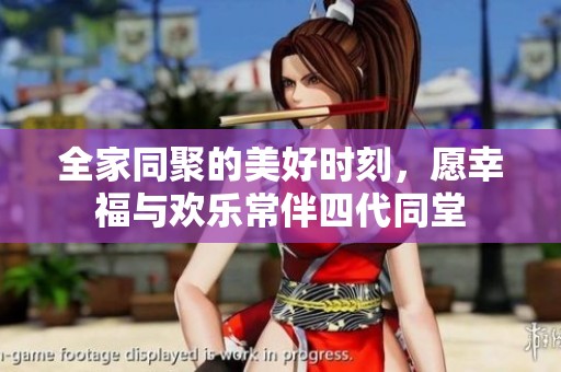 全家同聚的美好时刻，愿幸福与欢乐常伴四代同堂